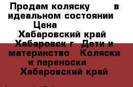 Продам коляску ZIPPI в идеальном состоянии › Цена ­ 17 000 - Хабаровский край, Хабаровск г. Дети и материнство » Коляски и переноски   . Хабаровский край